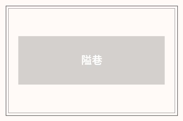 隘巷