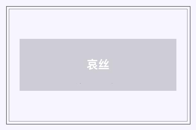 哀丝