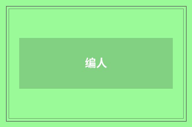 编人