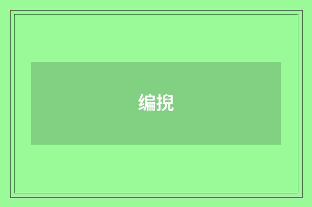 编掜
