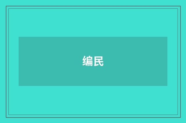 编民