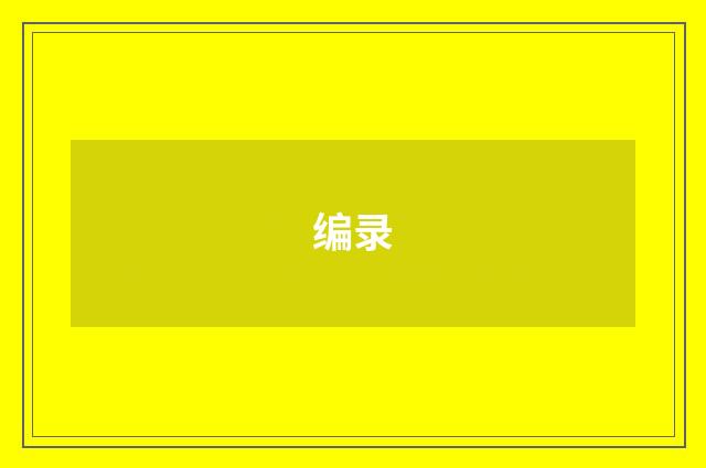 编录