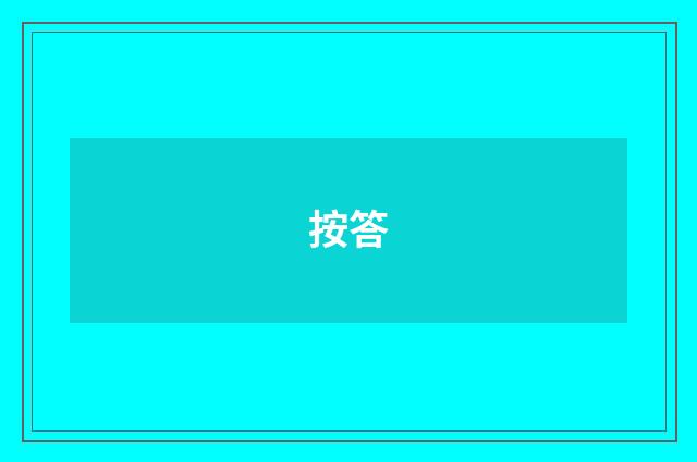按答