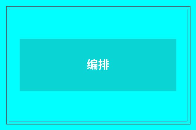 编排