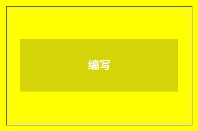 编写