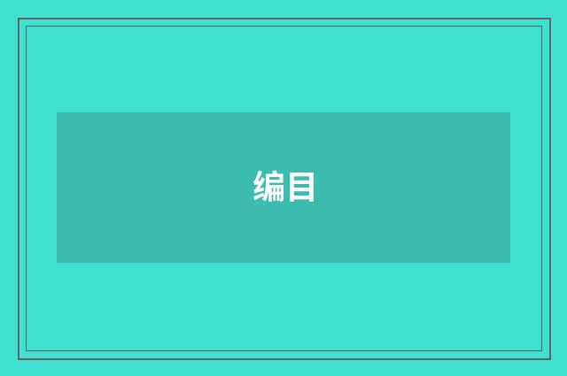 编目