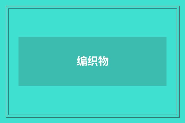 编织物