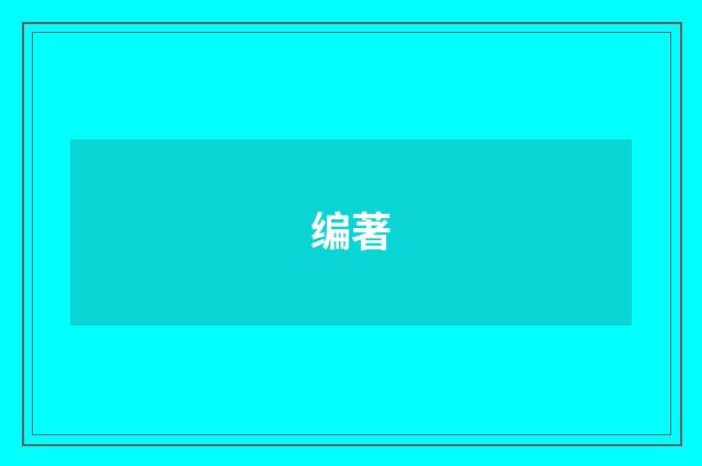 编著