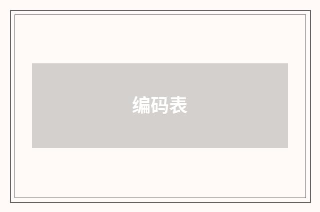编码表