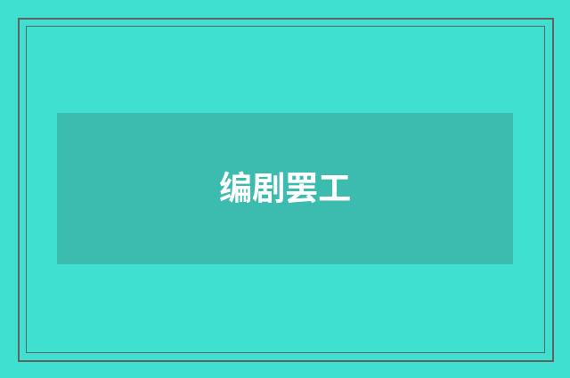 编剧罢工