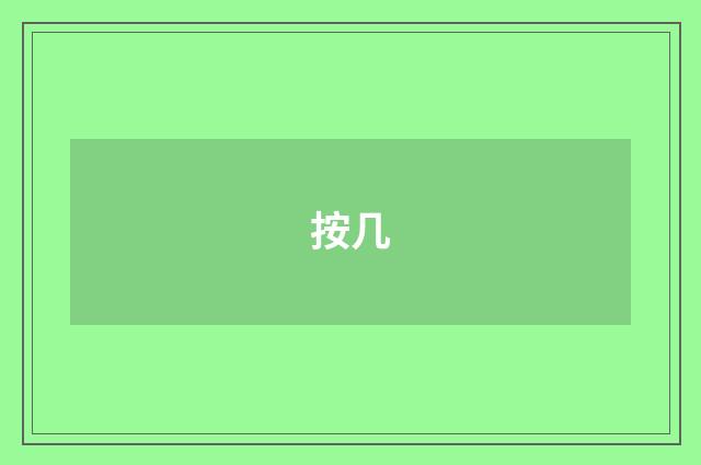 按几