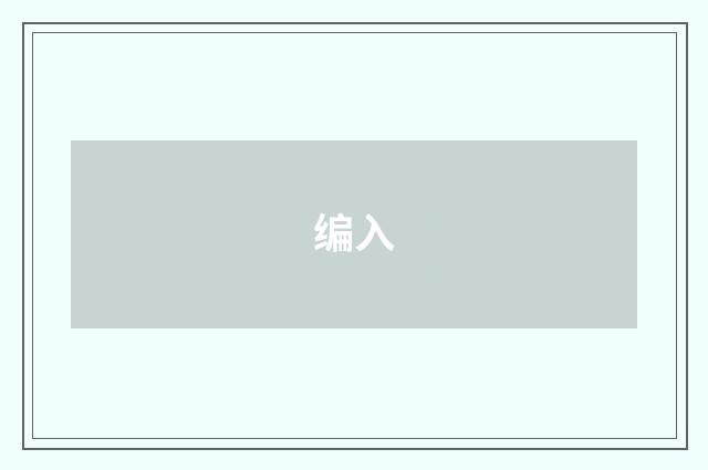 编入