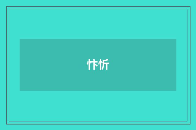 忭忻