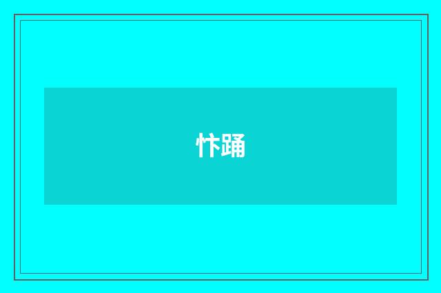 忭踊