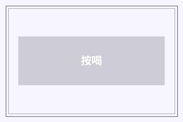 按喝