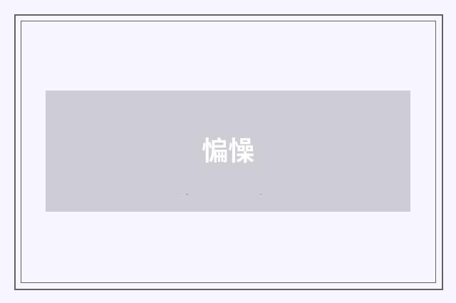 惼懆