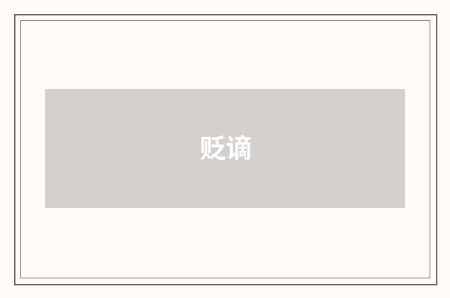 贬谪
