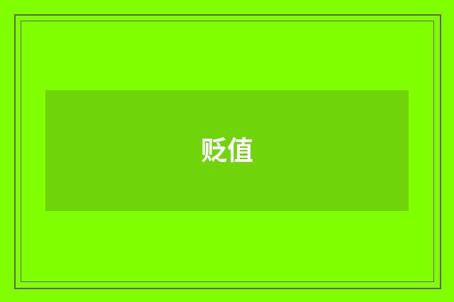 贬值