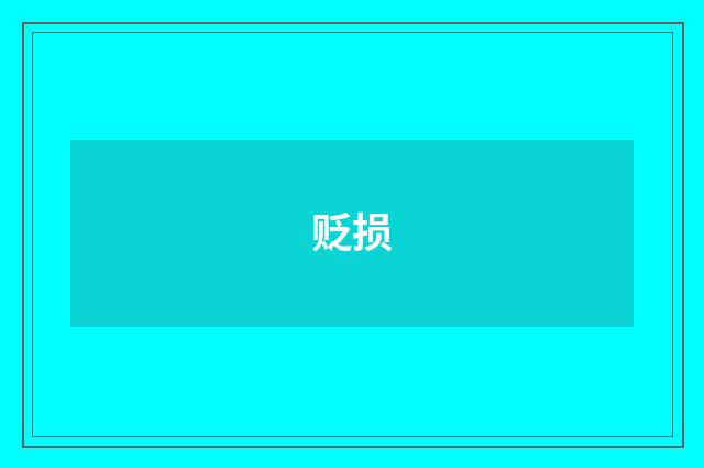 贬损