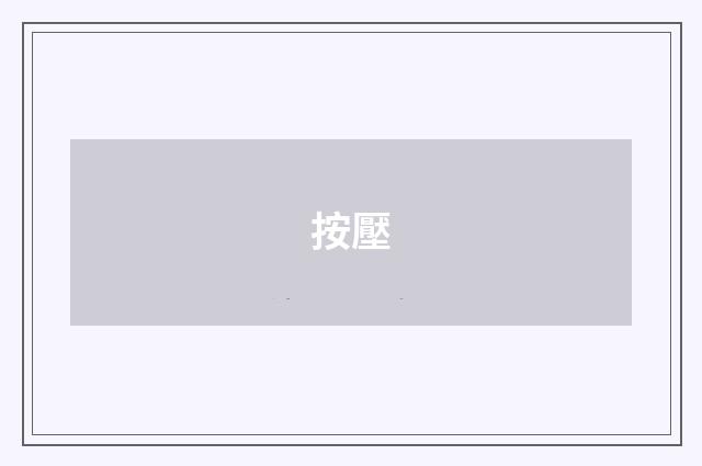 按壓