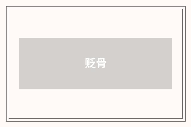 贬骨