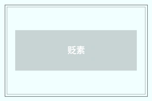贬素