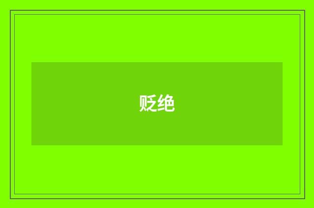 贬绝