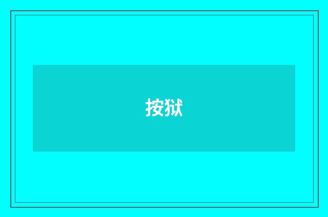 按狱
