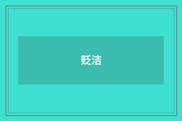 贬洁