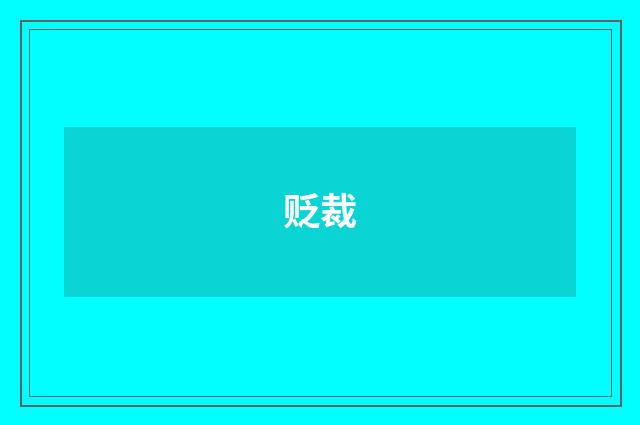 贬裁