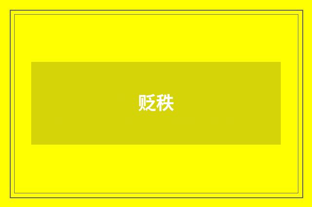 贬秩