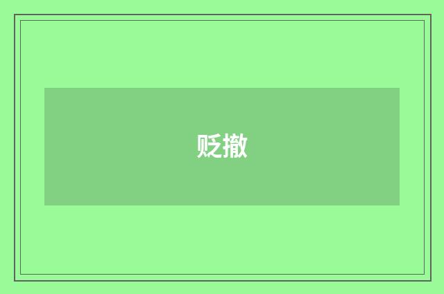贬撤
