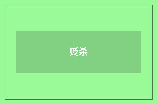 贬杀