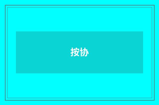 按协