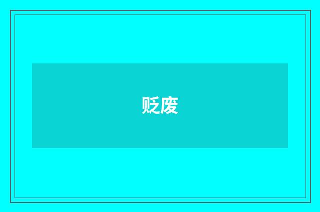 贬废