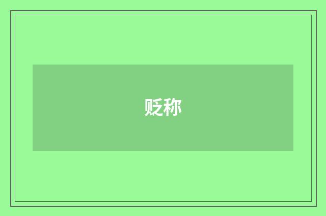 贬称