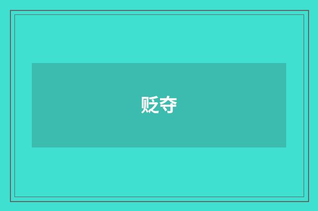贬夺