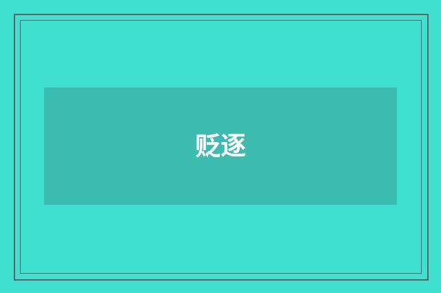 贬逐