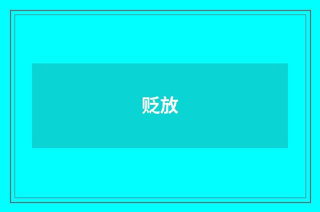 贬放