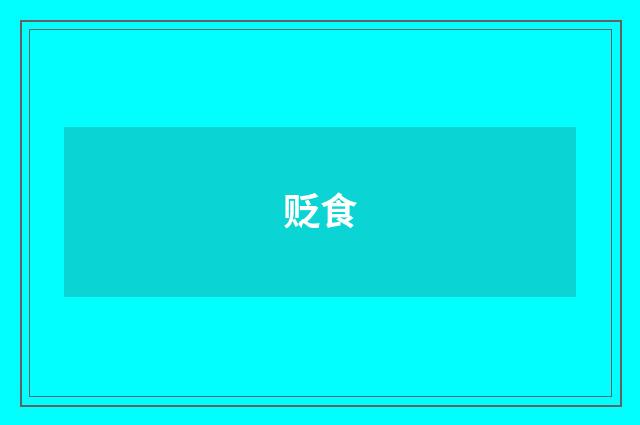 贬食