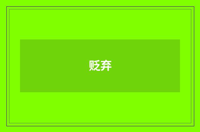贬弃