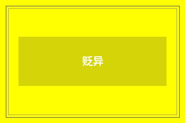 贬异