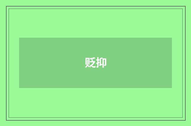 贬抑