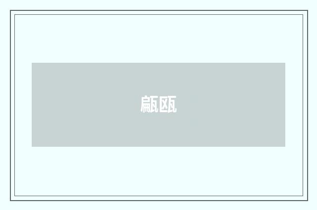 甂瓯