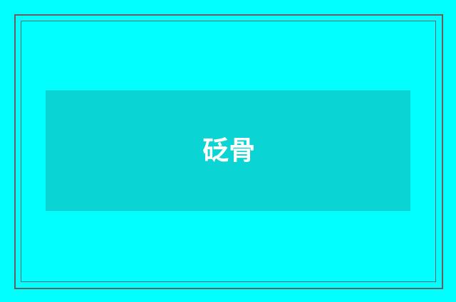 砭骨