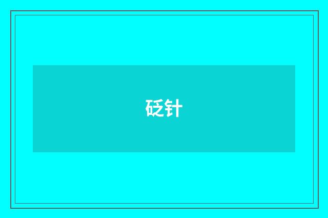 砭针