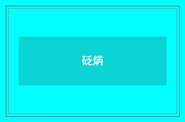 砭焫