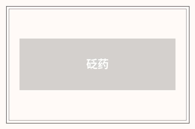 砭药