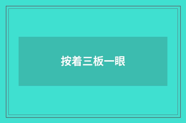 按着三板一眼