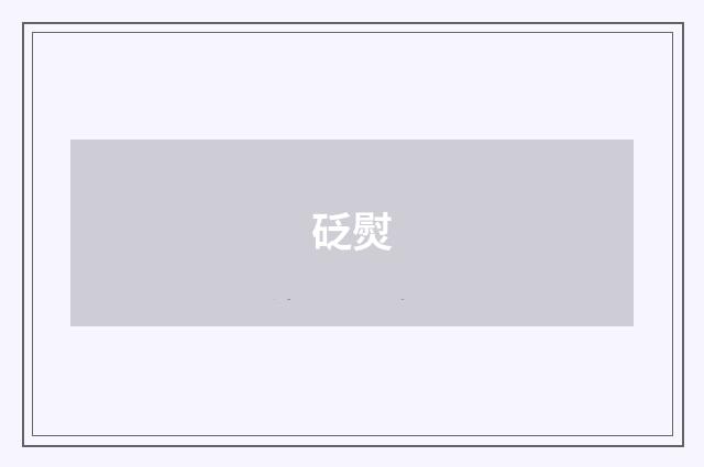 砭熨